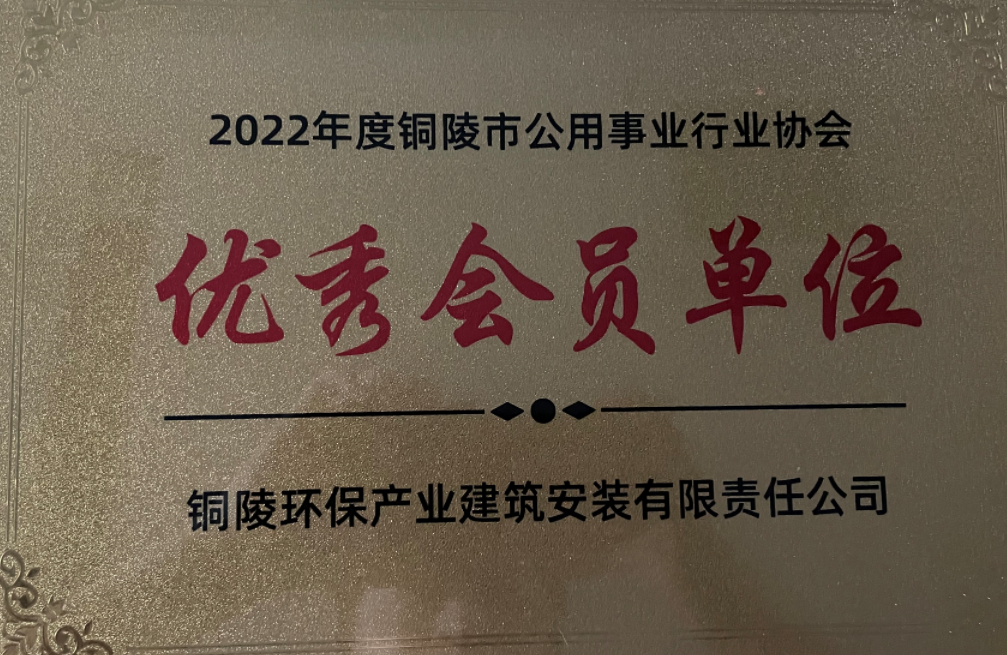 公用事業行業協會優秀會員單位